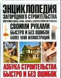 Купить Энциклопедия загородного строительства: Постройка дома, бани, гаража, благоустройство участка — Фото №1