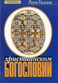 Купить О христианском богословии — Фото №1