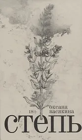 Купить Степь: Роман — Фото №1