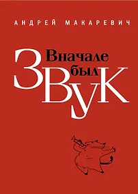 Купить Вначале был звук : маленькие иSTORYи — Фото №1