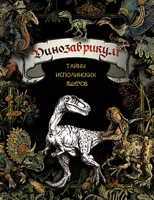Купить Динозаврикум: тайны исполинских ящеров. Раскраска — Фото №1