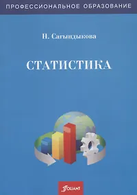 Купить Статистика. Учебно-лабораторный практикум — Фото №1