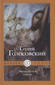 Купить Эва остается собой — Фото №1