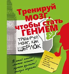 Купить Тренируй мозг, как Шерлок. — Фото №1