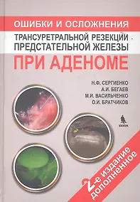 Купить Ошибки и осложнения трансуретральной резекции предстательной железы при аденоме. 2 -е изд.доп. — Фото №1