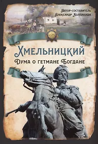 Купить Хмельницкий. Дума о гетмане Богдане — Фото №1