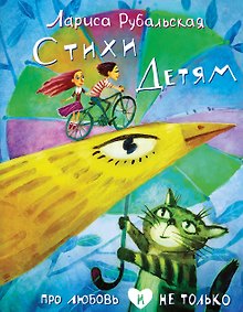 Купить Стихи детям. Про любовь и не только — Фото №1