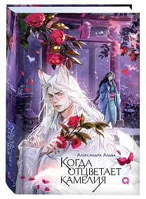 Купить Когда отцветает камелия + Открытка жемчужная — Фото №1