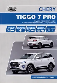 Купить CHERY TIGGO 7 PRO. Модели Т1Е выпуска с 2019 г. с бензиновым двигателем 1,5 л. SORE4T15C. Руководство по эксплуатации, устройство, техническое обслуживание, ремонт — Фото №1