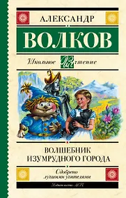 Купить Волшебник Изумрудного города — Фото №1