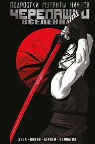 Купить Подростки Мутанты Ниндзя Черепашки. Вселенная. Том 3 — Фото №1