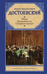 Купить Игрок. Дядюшкин сон. Скверный анекдот : [сборник] — Фото №1
