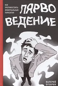 Купить Лярвоведение. Как противостоять инфернальным паразитам — Фото №1
