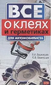Купить Все о клеях и герметиках для автомобилистов — Фото №1
