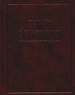 Купить Новая Российская энциклопедия: В 12 т. / Т.7(1): Интонация - Казарес. — Фото №1