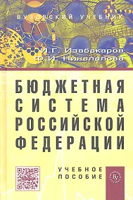 Купить Бюджетная система Российской Федерации: Учебное пособие (ГРИФ) — Фото №1