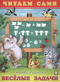Купить Веселые задачи. Читаем сами — Фото №1