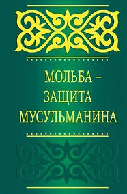 Купить Мольба - защита мусульманина — Фото №1