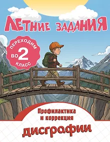 Купить Летние задания. Профилактика и коррекция дисграфии. Переходим во 2-й класс — Фото №1