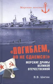 Купить "Погибаем, но не сдаемся!" Морские драмы Великой Отечественной — Фото №1