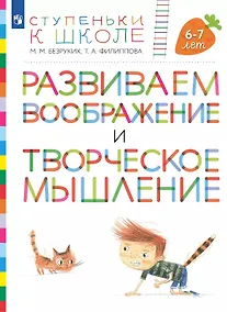 Купить Развиваем воображение и творческое мышление. Пособие для детей 6-7 лет — Фото №1