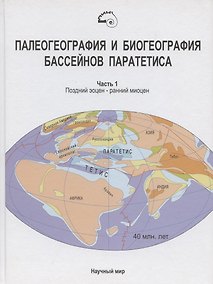 Купить Палеогеография и биогеография бассейнов Паратетиса. Часть 1. Поздний эоцен - ранний миоцен — Фото №1