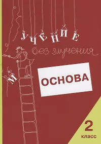 Купить Учение без мучения. Основа. 2 класс. Тетрадь для младших школьников — Фото №1