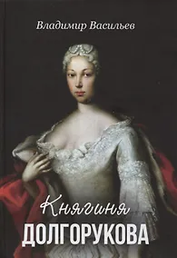 Купить Княгиня Долгорукова — Фото №1