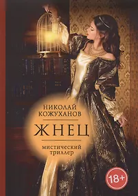 Купить Жнец: мистический триллер — Фото №1