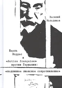 Купить Шарль Моррас и "Action francaise" против Германии: подлинное лионское сопротивление — Фото №1