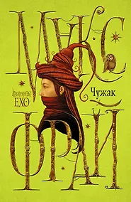 Купить Чужак — Фото №1