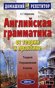 Купить Английская грамматика. От теории к практике — Фото №1