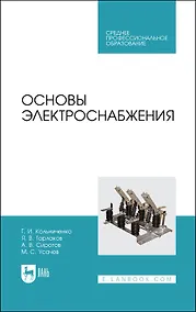 Купить Основы электроснабжения. Учебник для СПО — Фото №1