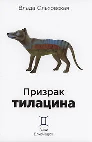Купить Призрак тилацина. Книга 9 — Фото №1