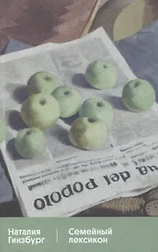 Купить Семейный лексикон — Фото №1