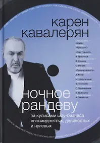 Купить Ночное рандеву и другие приключения автора. За кулисами шоу-бизнеса восьмидесятых, девяностых и нулевых... — Фото №1