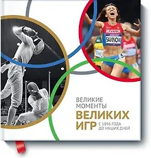 Купить Великие моменты великих Игр. С 1896 года до наших дней — Фото №1