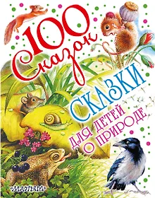 Купить Сказки для детей о природе — Фото №1