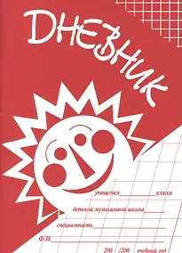 Купить Дневник учащегося ДМШ (м) (2 вида) — Фото №1