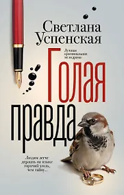 Купить Голая правда — Фото №1