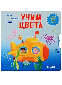 Купить Учим цвета — Фото №1