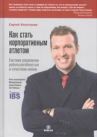 Купить Как стать корпоративным атлетом. Система управления работоспособностью и качеством жизни — Фото №1