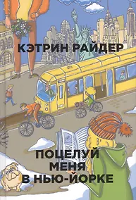 Купить Поцелуй меня в Нью-Йорке — Фото №1