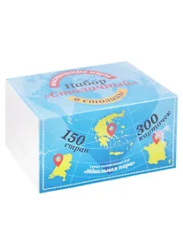 Купить Настольные игры в столицы. "Набор "Столичный". 300 карточек — Фото №1