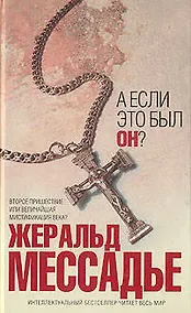 Купить А если это был Он? — Фото №1
