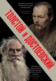 Купить Толстой и Достоевский — Фото №1