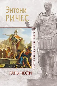 Купить Раны чести — Фото №1