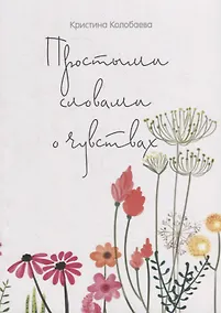 Купить Простыми словами о чувствах — Фото №1