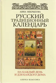 Купить Русский традиционный календарь на каждый день и для каждого дома. — Фото №1