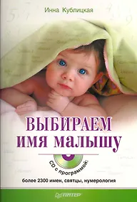 Купить Выбираем имя малышу (+CD с программой: более 2300 имен, святцы, нумерология) — Фото №1